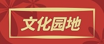 文化園地